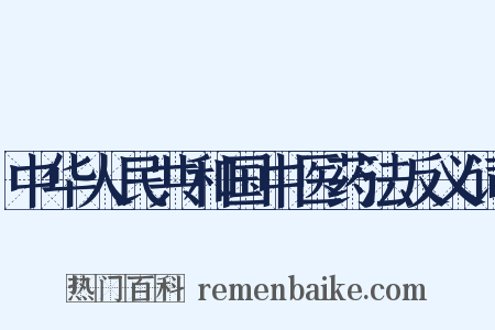 中华人民共和国中医药法反义词是什么意思的图片